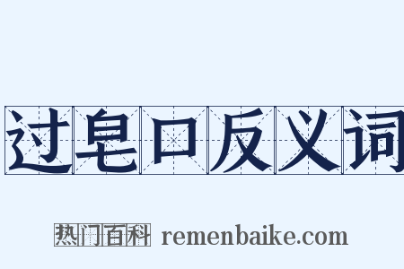 过皂口反义词是什么意思的图片